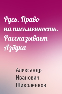 Русь. Право на письменность. Рассказывает Азбука