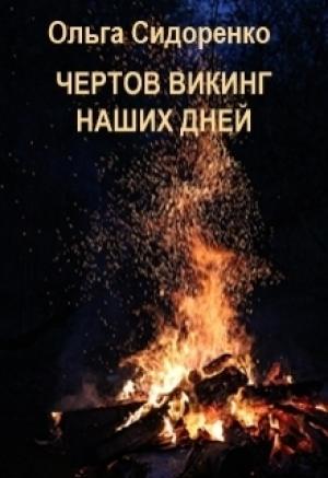 Обложка книги «Чертов Викинг наших дней (СИ)» — Ольга Сидоренко
