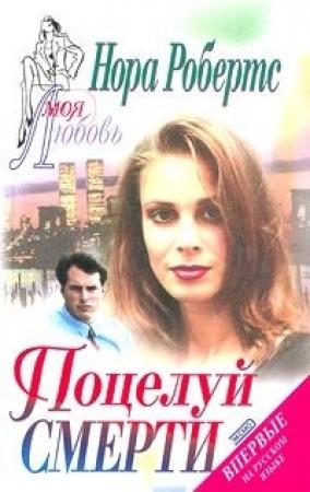 Обложка книги «Поцелуй смерти» — Нора Робертс