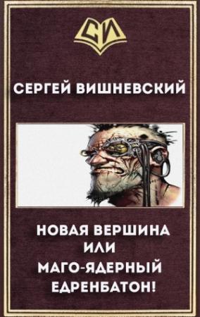 Обложка книги «Новая вершина или "Маго-ядерный едренбатон!" (СИ)» — Сергей Вишневский