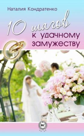 Обложка книги «10 шагов к удачному замужеству» — Наталия Кондратенко