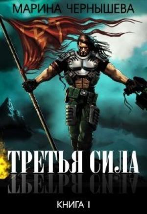 Обложка книги «Третья Сила» — Марина Чернышева