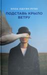 Элоа Одуэн-Рузо - Подставь крыло ветру