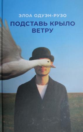 Обложка книги «Подставь крыло ветру» — Элоа Одуэн-Рузо