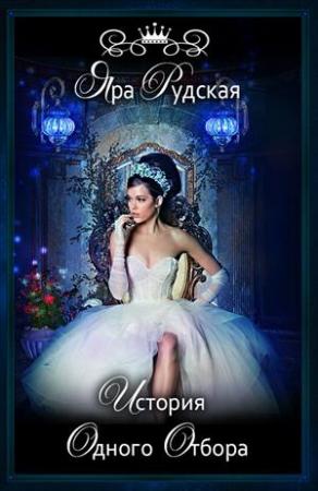 Обложка книги «История одного отбора (Правила поведения попаданок на отборе)» — Яра Рудская