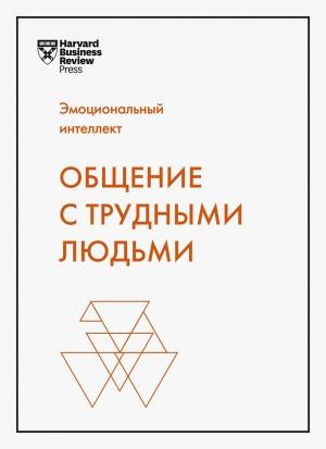 Обложка книги «Эмоциональный интеллект. Общение с трудными людьми» — Марк Герзон, Холли Уикс, Тони Шварц, Эми Галло, Ребекка Найт, Лиз Кислик, Манфред Кетс де Врис