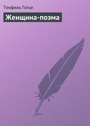 Обложка книги «Женщина-поэма» — Теофиль Готье