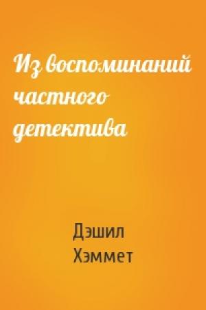 Обложка книги «Из воспоминаний частного детектива» — Дэшил Хэммет