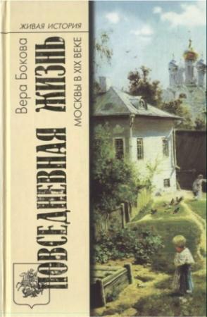 Обложка книги «Повседневная жизнь Москвы в XIX веке» — Вера Бокова