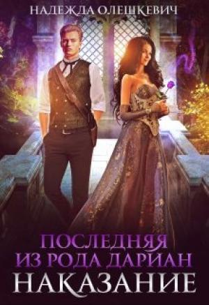 Обложка книги «Последняя из рода Дариан. Наказание» — Надежда Олешкевич
