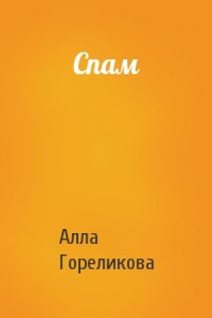 Обложка книги «Спам» — Алла Гореликова