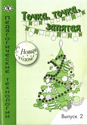 Обложка книги «Точка, точка, запятая» — Н Богданова