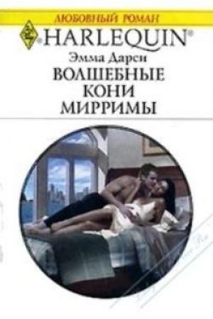 Обложка книги «Волшебные кони Мирримы» — Эмма Дарси
