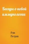 Рэм Петров - Беседы о новой иммунологии