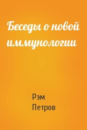 Обложка книги «Беседы о новой иммунологии» — Рэм Петров