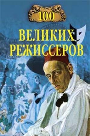 Обложка книги «100 великих режиссёров» — Игорь Мусский