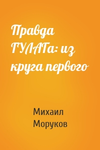 Правда ГУЛАГа: из круга первого
