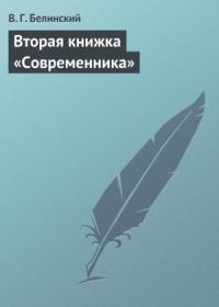 Виссарион Белинский - Вторая книжка «Современника»