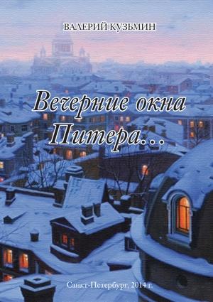 Обложка книги «Вечерние окна Питера…» — Валерий Кузьмин