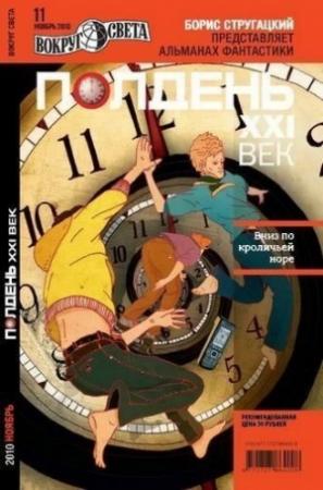 Обложка книги «Полдень, XXI век, 2010 № 11» — Константин Фрумкин, Евгений Константинов, Алексей Рыжков, Евгений Акуленко, Татьяна Томах, Михаил Шевляков, Журнал «Полдень XXI век», Валерий Окулов, Ринат Газизов, Василий Корнейчук, Елена Кушнир, Сергей Уткин, Татьяна Георгиевна Алфёрова