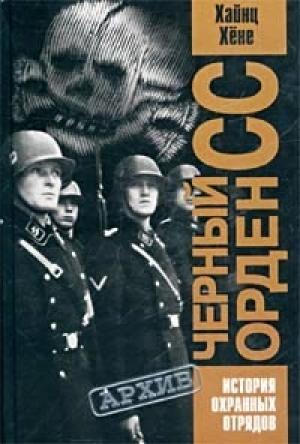 Обложка книги «Черный орден СС. История охранных отрядов» — Хайнц Хёне