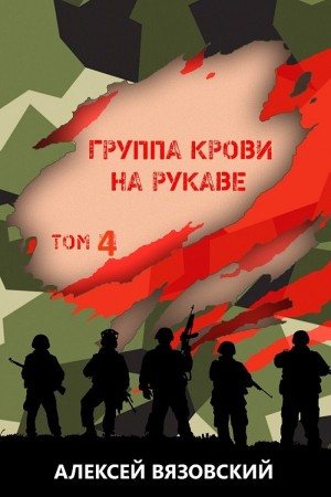 Обложка книги «Группа крови на рукаве. Том 4» — Алексей Вязовский