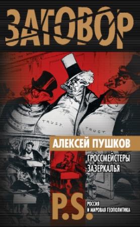 Обложка книги «Гроссмейстеры Зазеркалья» — Алексей Пушков