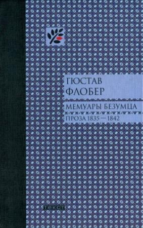 Обложка книги «Мемуары безумца» — Гюстав Флобер