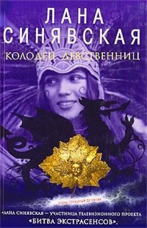 Обложка книги «Гнев чужих богов, 2003» — Лана Синявская