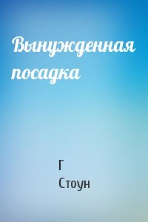 Обложка книги «Вынужденная посадка» — Г. Х. Стоун