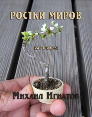 Обложка книги «Ростки миров» — Михаил Игнатов