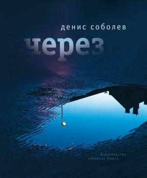 Обложка книги «Через» — Денис Соболев