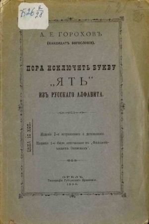 Обложка книги «Пора исключить букву «ять» из русского алфавита» — А. Горохов