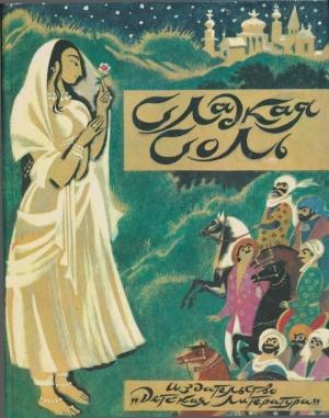 Обложка книги «Сладкая соль: пакистанские сказки»