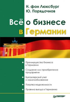 Обложка книги «Все о бизнесе в Германии» — Натали фон Люксбург, Юрий Порядочнов