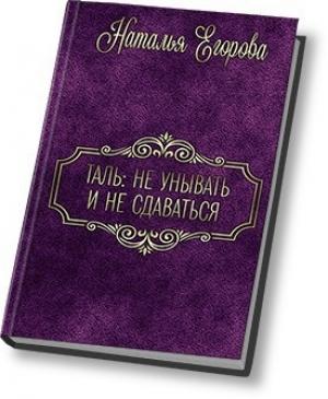 Обложка книги «Таль: Не унывать и не сдаваться (СИ)» — Наталья (1) Егорова