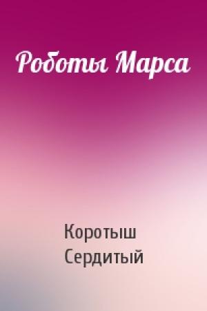 Обложка книги «Роботы Марса» — Сердитый Коротыш