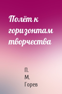 Полёт к горизонтам творчества
