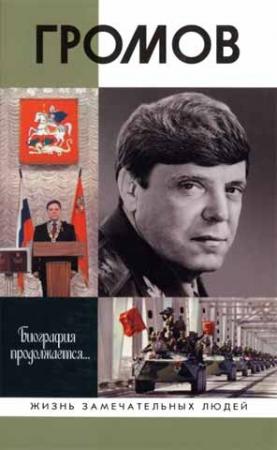 Обложка книги «Громов» — Игорь Цыбульский