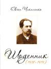 Евгений Чикаленко - Дневник (1918-1919)