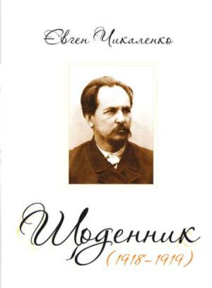 Обложка книги «Дневник (1918-1919)» — Евгений Чикаленко