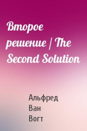 Обложка книги «Второе решение / The Second Solution» — Альфред Ван Вогт