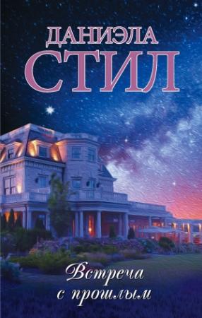 Обложка книги «Встреча с прошлым» — Даниэла Стил