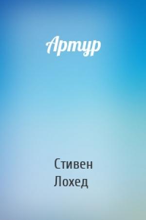 Обложка книги «Артур» — Стивен Лохед