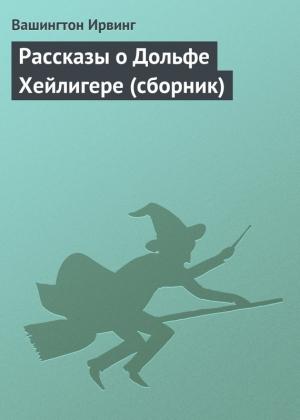 Обложка книги «Рассказы о Дольфе Хейлигере (сборник)» — Вашингтон Ирвинг