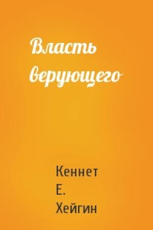 Обложка книги «Власть верующего» — Кеннет Е. Хейгин