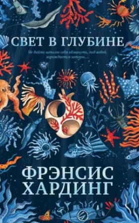 Обложка книги «Свет в глубине» — Фрэнсис Хардинг