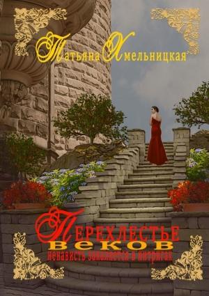 Обложка книги «Перехлестье веков» — Татьяна Хмельницкая