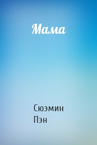 Мама