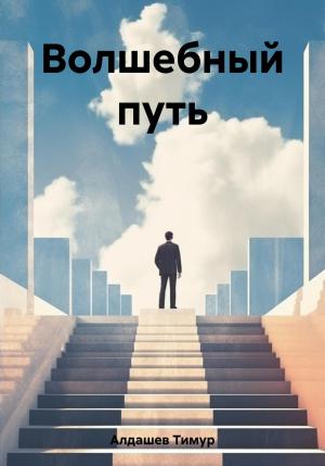 Обложка книги «Волшебный путь» — Тимур Алдашев
